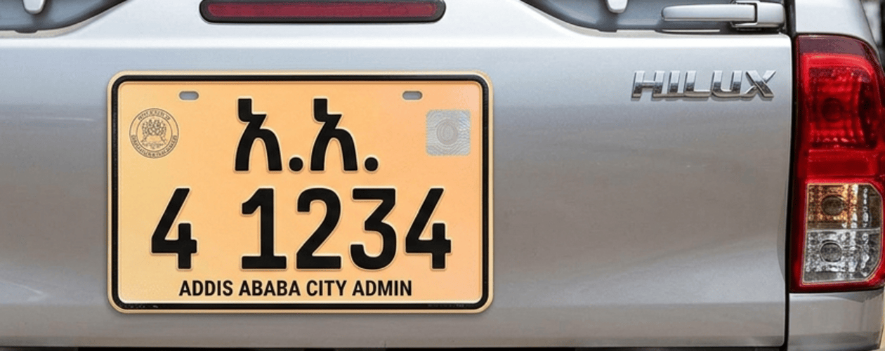 የተሽከርካሪ ታርጋ ከክልል ወደ አዲስ አበባ ለማዘዋወር